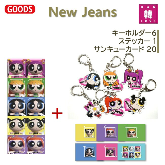 楽天市場】【おまけ付き】NewJeans キャラクターキーホルダー