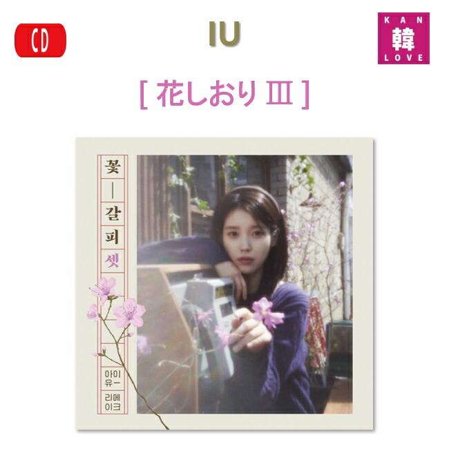 楽天市場】【当店限定特典付】【和訳選択】IU - EP [KKOT-GALPI
