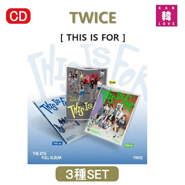 TWICE アルバム,シングル 16枚セット（トレカ無し） 楽天市場】【初回特典+おまけ付き】TWICE 【THIS IS FOR