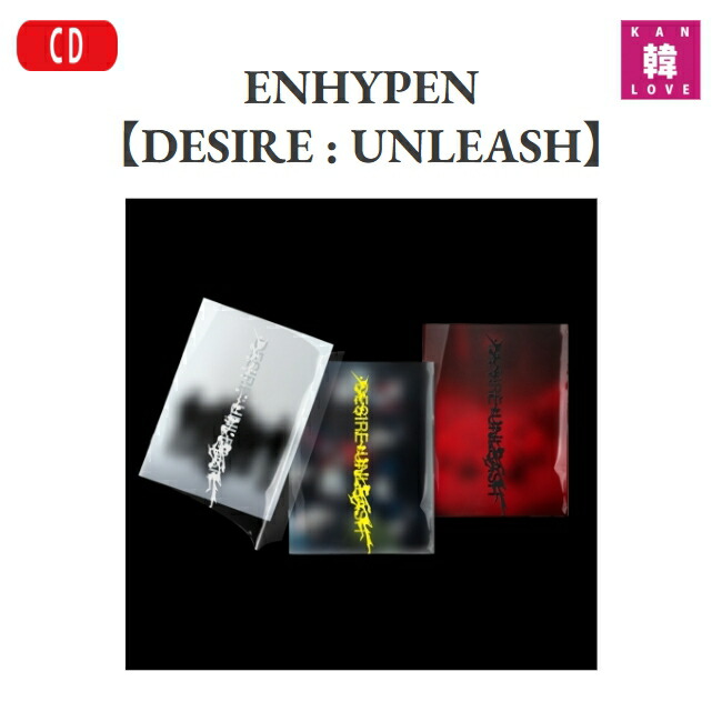 楽天市場】【おまけ付き】ENHYPEN [DESIRE : UNLEASH] 3SET