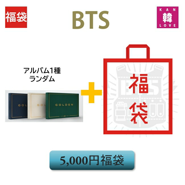 楽天市場】【数量限定 KPOP 福袋】[Lucky Box]BTSレアアルバムが当たる