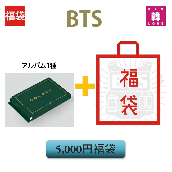 楽天市場】【数量限定 KPOP 福袋】[Lucky Box]BTSレアアルバムが当たる