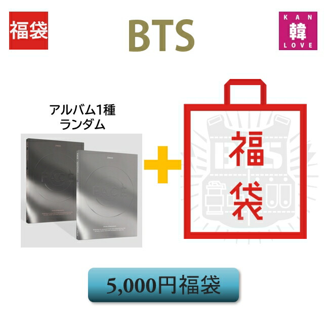 楽天市場】【数量限定 KPOP 福袋】[Lucky Box]BTSレアアルバムが当たる