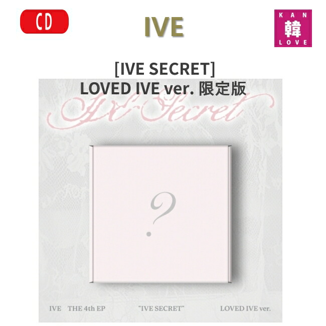 楽天市場】【STARSHIP特典選択】 IVE - IVE SECRET / LOVED IVE VER