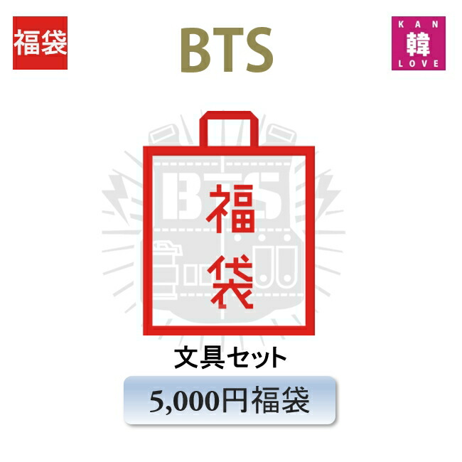 BTS 公式　グッズ　まとめ売り　おまけ付き 15023_1.jpg