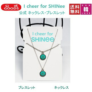 SHINee ネックレス 楽天市場】【おまけ付き】SHINEE 12周年 記念 公式グッズ
