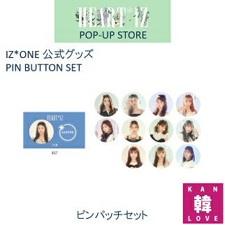 楽天市場】IZ*ONE 缶バッジセット PIN BUTTON SET [HEART*IZ POP UP