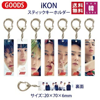 楽天市場 おまけ付き Ikon スティックキーホルダー メンバー選択 おまけ 生写真 02 韓love