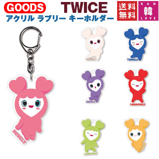 楽天市場 おまけ付き Twice アクリル ラブリー キーホルダー Keyholder トゥワイス ナヨン ジョンヨン モモ サナ ジヒョ ミナ ダヒョン チェヨン ツウィ おまけ 生写真 トレカ 01 韓love