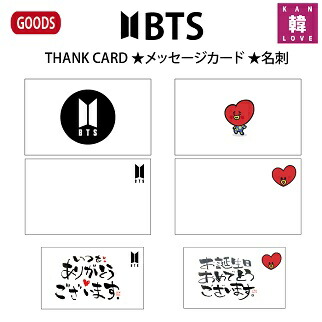 楽天市場 おまけ付き Btsグッズ Thank Card メッセージカード 名刺 防弾少年団バンタンtatacooky おまけ 生写真 トレカ 01 韓love