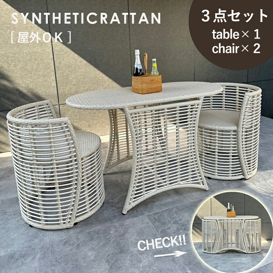 ガーデンコンパクトテーブルチェア３点書き割り 室外当て嵌めるできるシンセティックラタン製 速見表１点と女性議長２点の３点書き割り 速見表に女性議長を入れ込めてパウダーコンパクトに出来る手合い
