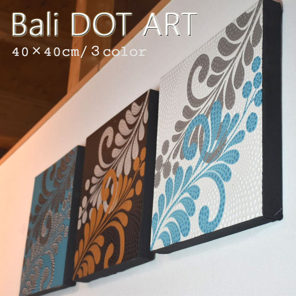 『２枚以上で１枚4,980円税抜』バリ絵画 ドットアート アジア アートパネル バリ アートパネル バリアート バリ モダンアート アジアン 壁飾り インテリアアートパネル おしゃれ 壁掛け 絵 絵画 インテリア バリ インテリア