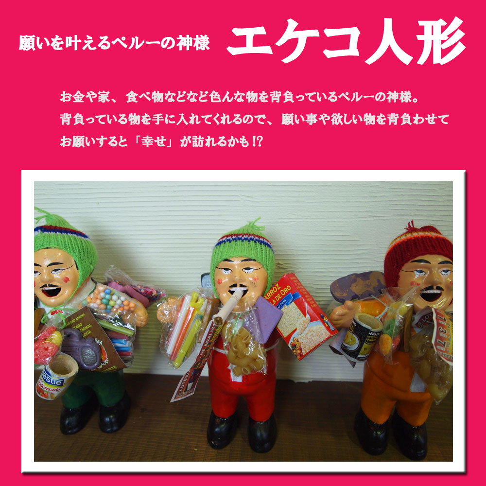 【楽天市場】南米ペルー エケコ人形（特大）高さ約25cm エケコ エケコ人形 神様 願い事 願いが叶う ペルー 南米 ボリビア 置物 人形 おじさん 入手困難 豪華タイプ アジアン雑貨 お土産