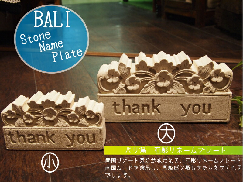 バリ島の木彫りネームスタンド　結婚祝い　新築祝いに バリ島の木彫りネームプレート（壁掛けタイプB） 結婚祝い 新築