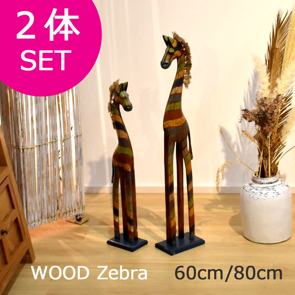 ウッドしまうま 【２体セット60cm＆80cm】 シマウマ ゼブラ 置物 置物 しまうま 置物 シマウマ 置物 オブジェ オブジェ 置物 バリ雑貨 アジアン雑貨 バリ島 インテリア 雑貨 木製 木彫り