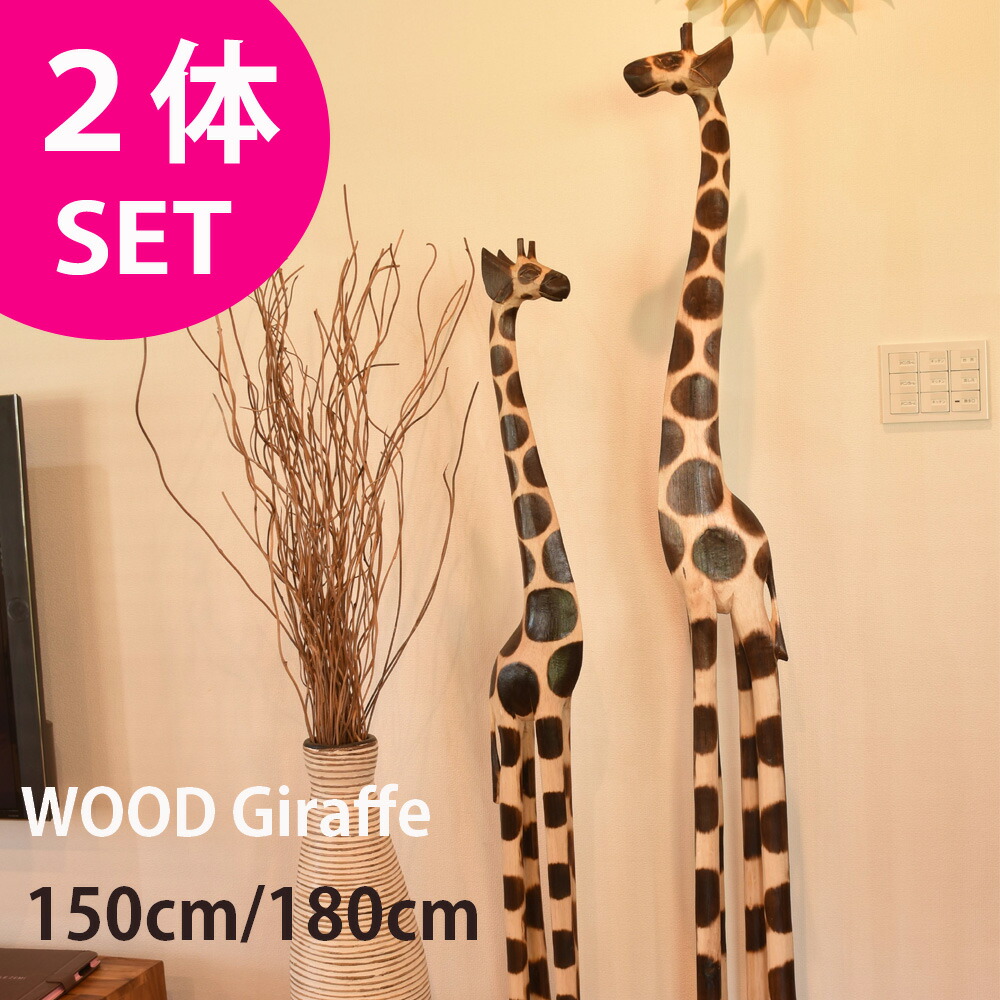 楽天市場】【縁起物】ウッドきりん 【２体セット150cm＆180cm】『送料無料』※一部有料 キリン 麒麟 置物 置物 きりん 置物 麒麟 置物  オブジェ オブジェ 置物 バリ雑貨 アジアン雑貨 バリ島 インテリア 雑貨 : ＫＡＮＭＵＲＹＯＵ