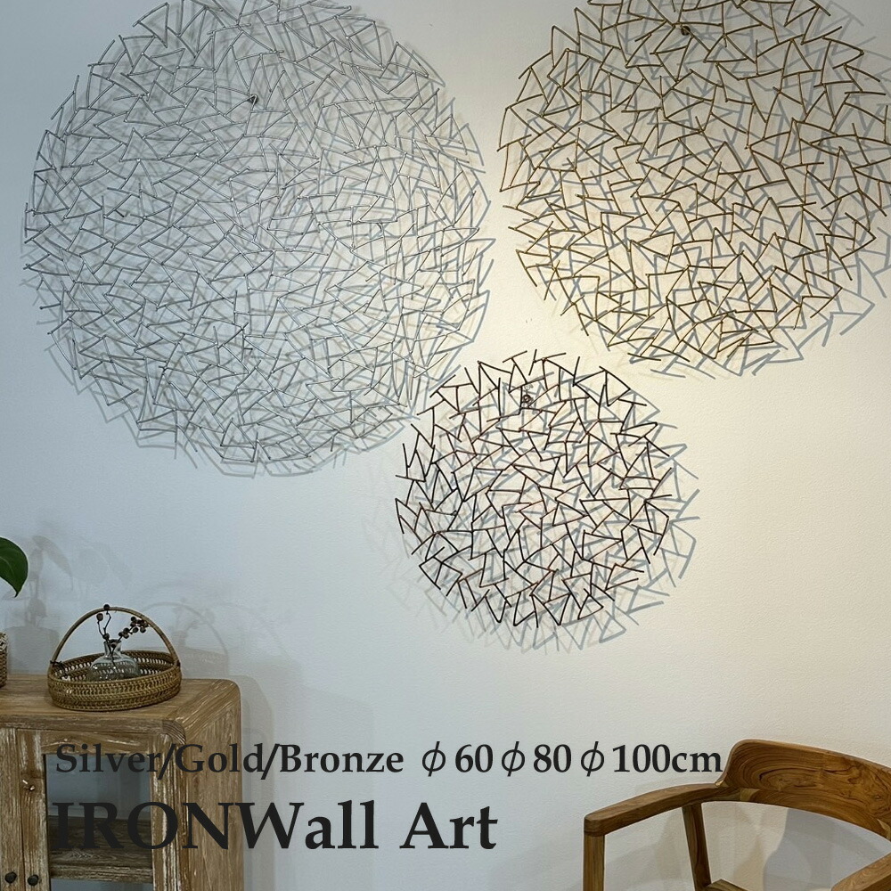 ３色つや３大きさ(ゴールド しろがね色 ブロンズ)×(φ60糎 80糎 100糎)アイアン美術ZIGZAG 飾りつけ 壁用 壁飾りつけ アイアンひな形 美術ダイアログボックス ウォール美術 丸 ラウンド ウォールデコ かざり付ける バリ  室内装飾 雑貨  今めかしい オシャレ 今めかしい 手作り 見せびらかす