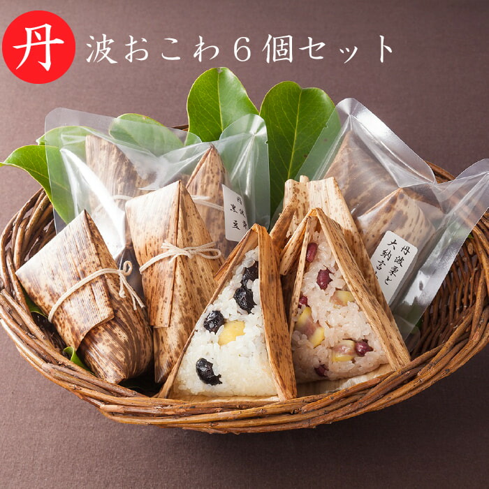 贅沢品 ※予約商品※ 丹波おこわ詰め合わせ 各種100g×6個入り paco-