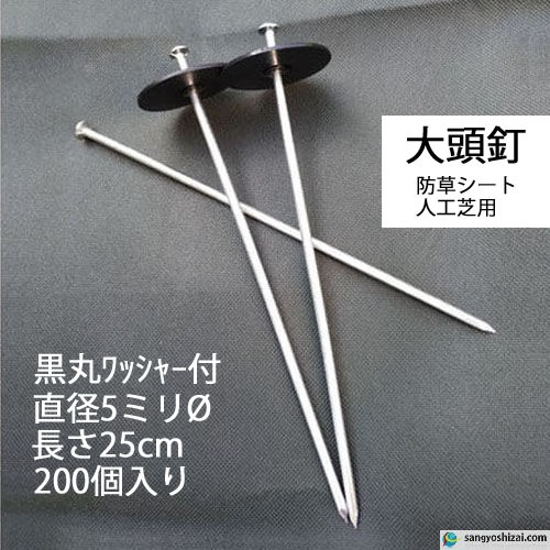 楽天市場】ワッシャー付防草シート固定ピン 20cm 太さ3.5mm 200個入/CS