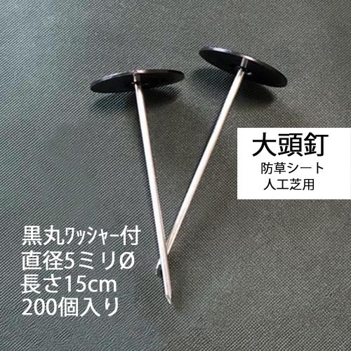 5寸釘 ワッシャー セット（防草シートをしっかり抑える）
