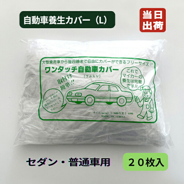 自動車養生カバー PEピュア 薄手タイプ L 普通車用 3.6m×6.5m 20枚入/CS オートカバー ボディカバー カーカバー ガレージ用品 ディスポ ポリカバー ゴム付