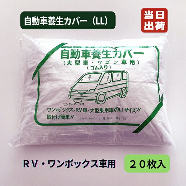 楽天市場】不織布自動車養生カバー ワゴン車用 (LL) 4.8m×7.5m 楽天市場】不織布自動車養生カバー ワゴン車用 (LL) 4.8m×7.5m
