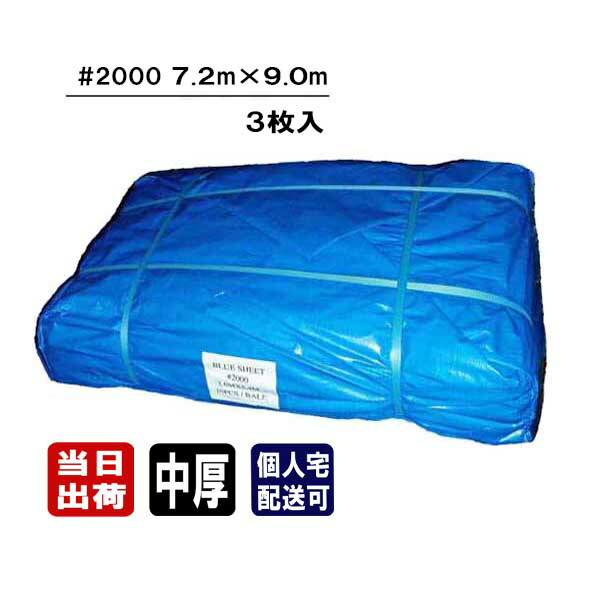 ブルーシート #2000 中厚タイプ 7.2m×9.0m 3枚入 4間×5間 4K×5K 養生 台風 防災 備蓄 雨水 雨漏り 雨よけ 日よけ 風よけ 対策 防水 防雪 カバー 農作業