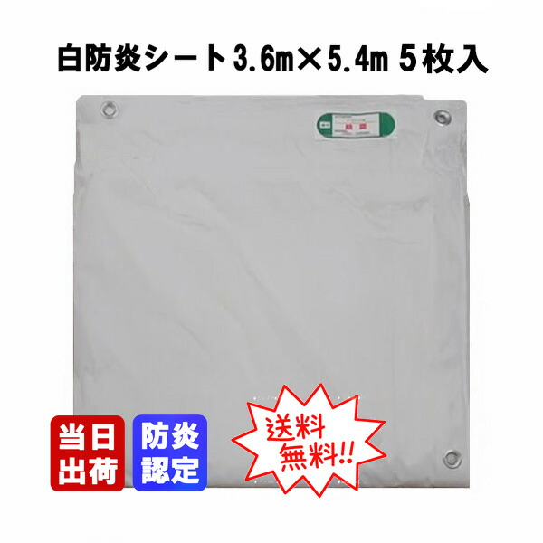 防炎シート TRUSCO 防炎シート 幅1．8X長さ5．4m＿ の通販