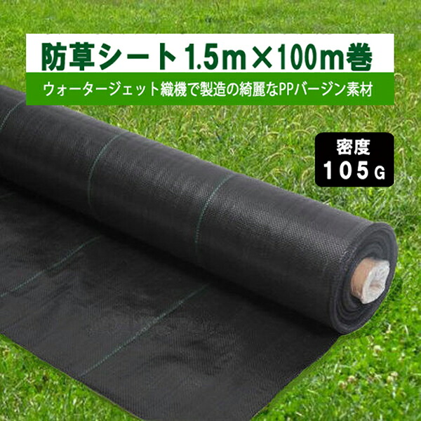 新品未使用品　防草シート1m×50m PET素材　100g /m2　4巻セット 楽天市場】KS 防草シート 密度105G 1m×100m 105g平米 除草シート 草よ