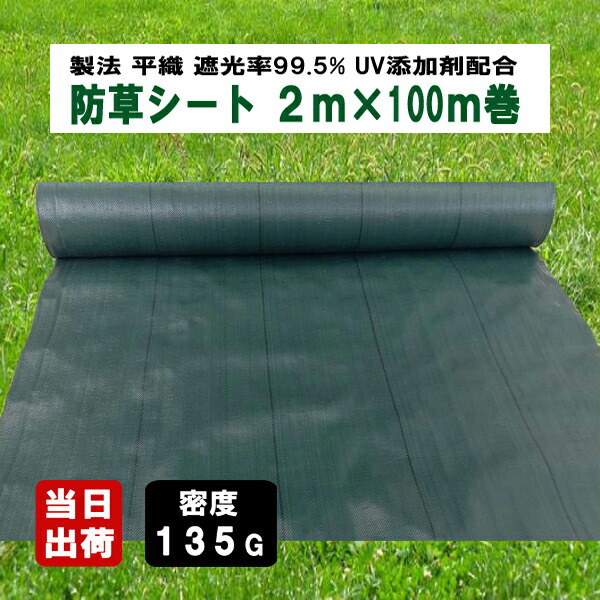 防草腰掛け 濃度135G 2m×100m 緑であること UV加えること剤入 抗菌剤入 135g平米 密集して 朦々たる 除草腰掛け 草よけ腰掛け 雑草打つ手 雑草押しとどめる さざれ石下 人工芝下 造園 園芸 ガーデニング