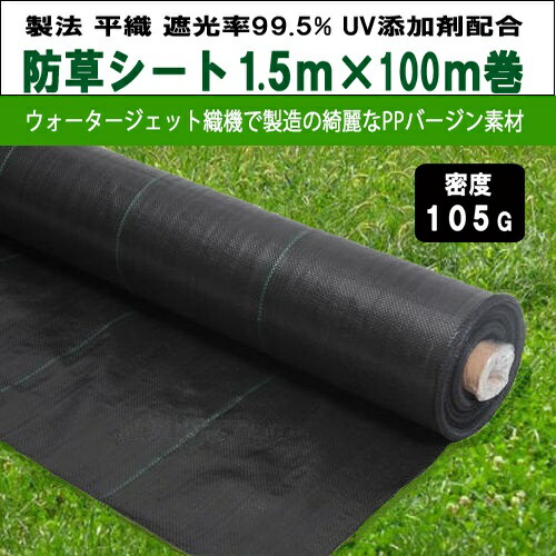 【楽天市場】お得3巻セット 防草シート 密度105G 2m×100m巻 プロ仕様の荷姿まっすぐストレート2ｍ幅 お届け先個人様向け不可 105g平米  除草シート 草よけシート 雑草対策 雑草防止 砂利下 人工芝下 DIY 造園 園芸 ガーデニング : カンノ商会 楽天市場店