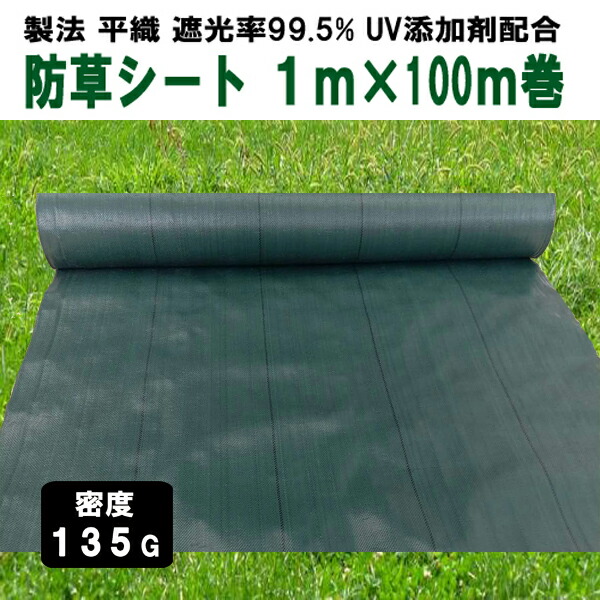 楽天市場】防草シート 密度135G 2m×100m グリーン UV添加剤入 抗菌剤入 135g平米 高密度 厚手 除草シート 草よけシート 雑草対策  雑草防止 砂利下 人工芝下 造園 園芸 ガーデニング : カンノ商会 楽天市場店