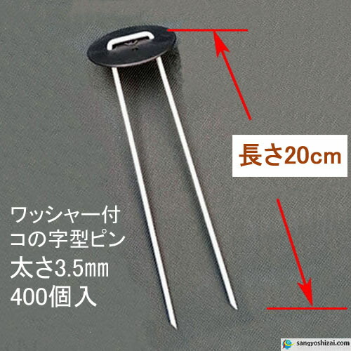 2838円 【通販激安】 2838円 オンライン限定商品 ワッシャー付防草シート固定ピン 20cm 太さ3.5mm 400個入 CS