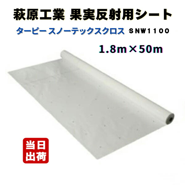 萩原産業 ターピー スノーテックスクロス 1.8m×50m SNW1100  成り物照りかえし用 有孔 さくらんぼ りんごの木 もも 赤ナス 成り物園 フルーツ くだもの 栽培所