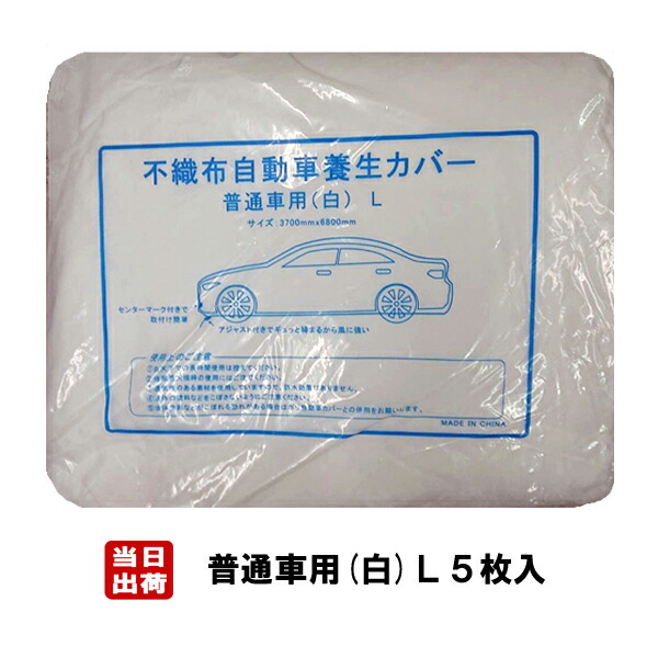 楽天市場】防水不織布オートカバー 自動車養生カバー 普通車用