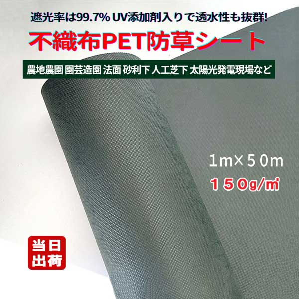 楽天市場】防草シート 不織布 ポリエステルPET 密度150G 2m×50m