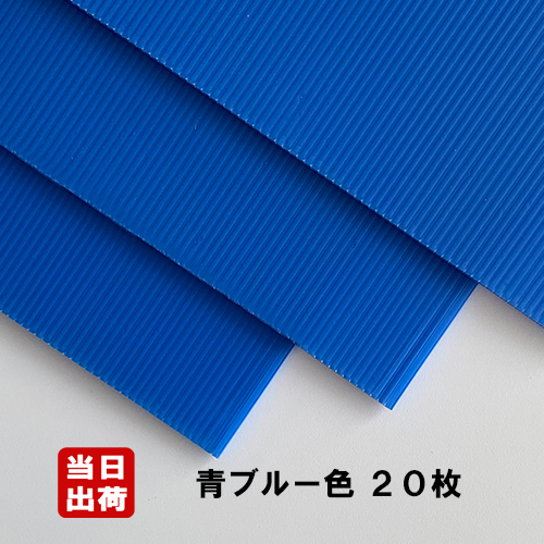 Pioneer プラ段ボール 楽天市場】お得10梱包（200枚）セット プラベニヤ 青ブルー 厚2.5mm