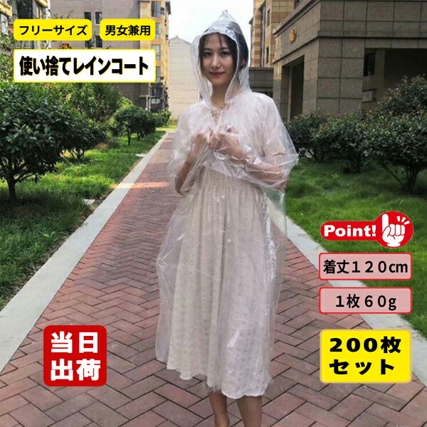 レインコート 使い捨て ポンチョタイプ 無色透明系 着丈120cm 1枚60g 200枚入 雨具 カッパ 雨合羽 梅雨 防災 選挙 野外 アウトドア 車いす ポケット ノベルティ 感染対策