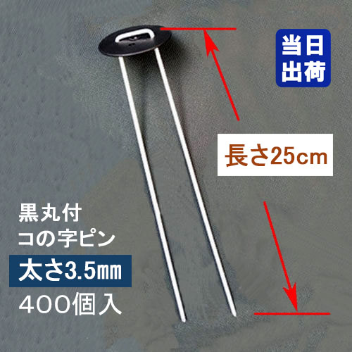 防草シート固定メッキピン 黒丸付 25cm 太さ3.5mm 400個入 コ型止めピン コ型ピン uピン杭 U字ピン 抑え杭 押さえピン ヘアピン杭 農用 人工芝 マルチ シート 台座付｜カンノ商会 店