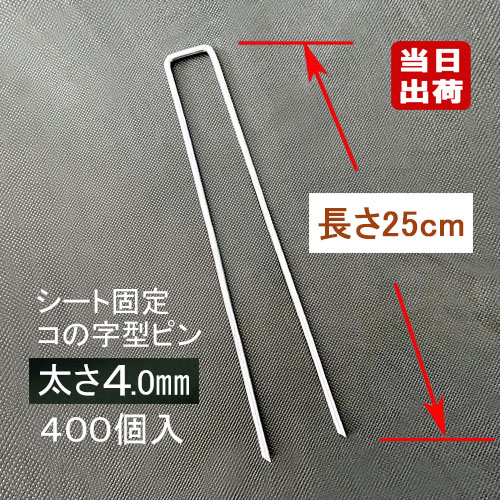 防草腰掛け据えつけるメッキいの一番 25珊 太さ4粍 400個入/CS コ型打ちきりいの一番 コ型いの一番 uいの一番杭 U字いの一番 押さえ杭 取り締まりいの一番 髪の毛いの一番杭 剣先 人工芝 除草 マルチ腰掛け