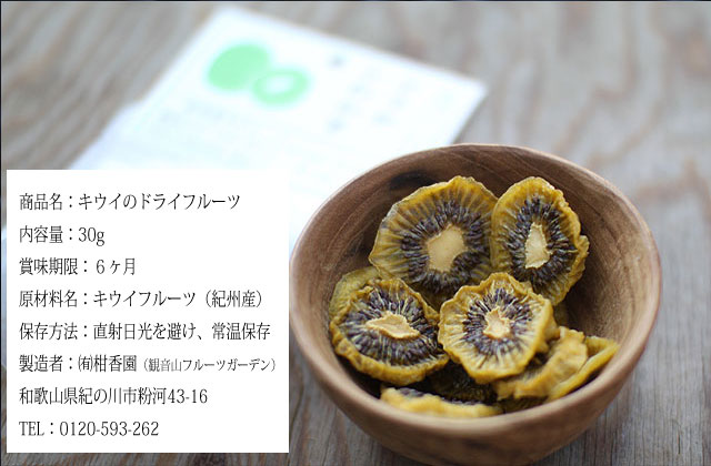 市場 ドライフルーツ キウイフルーツ １パック 観音山フルーツガーデン市場店