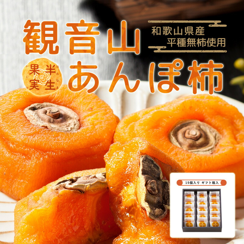 あんぽ柿 観音山 半生果実 中サイズ 15個入り ギフト箱入り 観音山フルーツガーデン 無添加 和歌山県産 平種無柿使用 送料無料