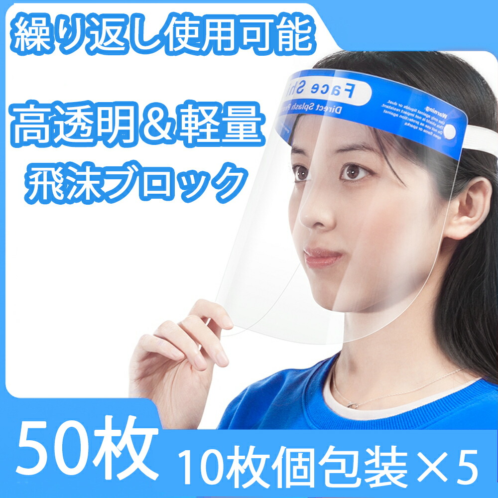 【楽天市場】【50枚セット】フェイスシールド フェイスガード フェイスカバー 接客業 介護施設 医療 簡易式 男女兼用 水洗い 透明シールド