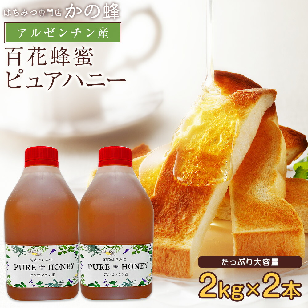 【レビューキャンペーン対象】 はちみつ アルゼンチン産 純粋はちみつ ピュアハニー 2kg ×2本 セット 合計4kg 大容量 業務用 4000g 非常食 無添加 お得 おすすめ 本物の品質 効果効能を感じてください<br>百花蜂蜜 蜂蜜専門店 かの蜂 100％純粋 健康 健康食品