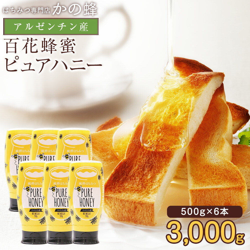 純粋はちみつPURE HONEY 500g×6本セット 大容量 業務用 完熟蜂蜜 アルゼンチン産 百花蜂蜜 プッシュボトル まとめ買い 無添加 お得 おすすめ 本物の品質 効果効能を感じてください 蜂蜜専門店 かの蜂 非常食 100％純粋 健康 健康食品