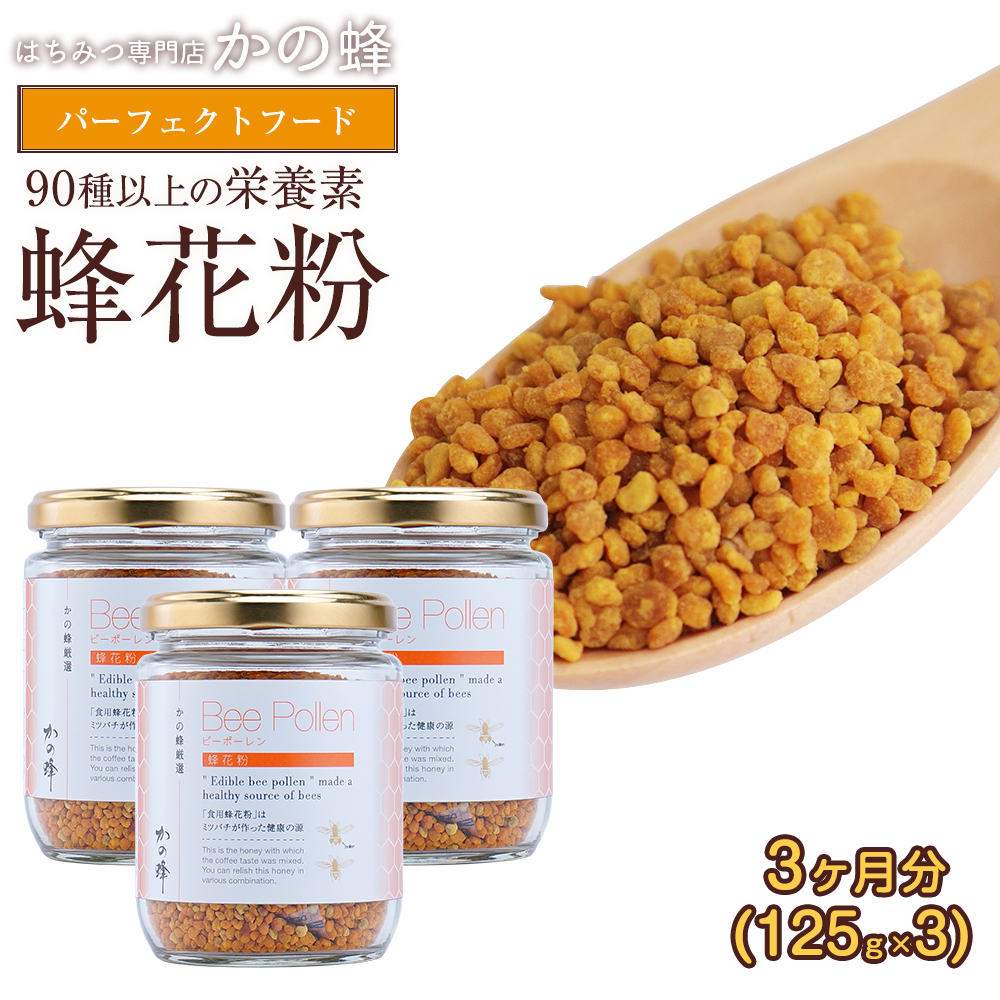 蜂花粉 ビーポーレン 125g 3コセット 蜂蜜90g 3種類プレゼント 自然食品 食用蜂花粉蜂蜜専門店 かの蜂 Kanal9tv Com