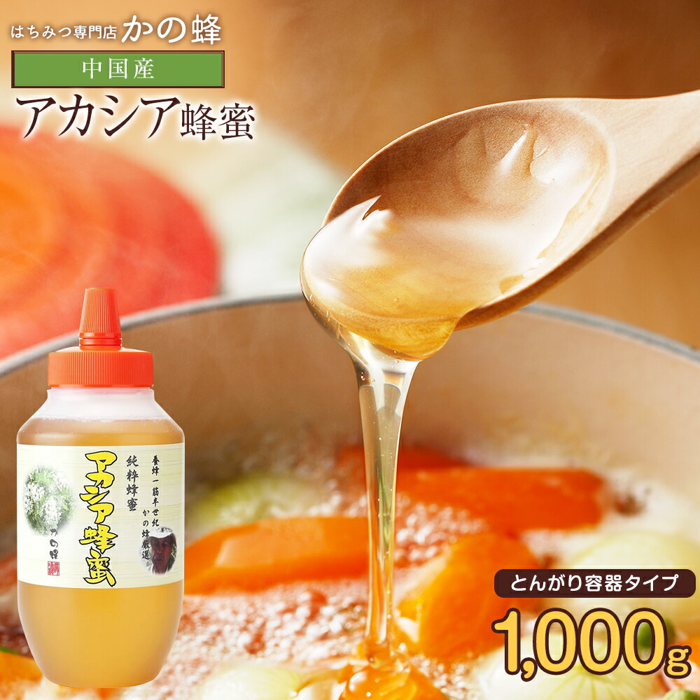 楽天市場】はちみつ【中国産】アカシアはちみつ 1000g 無添加 お