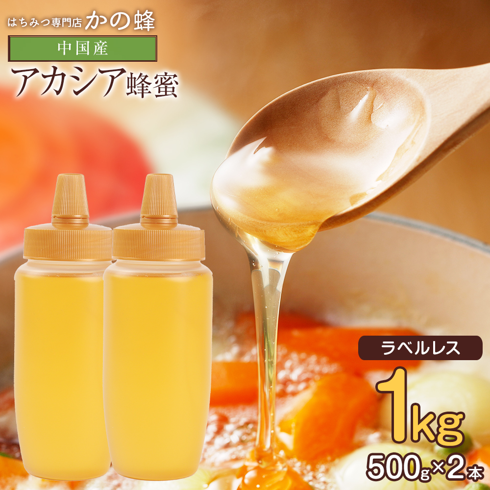 楽天市場】はちみつ【中国産】アカシアはちみつ 1000g 無添加 お