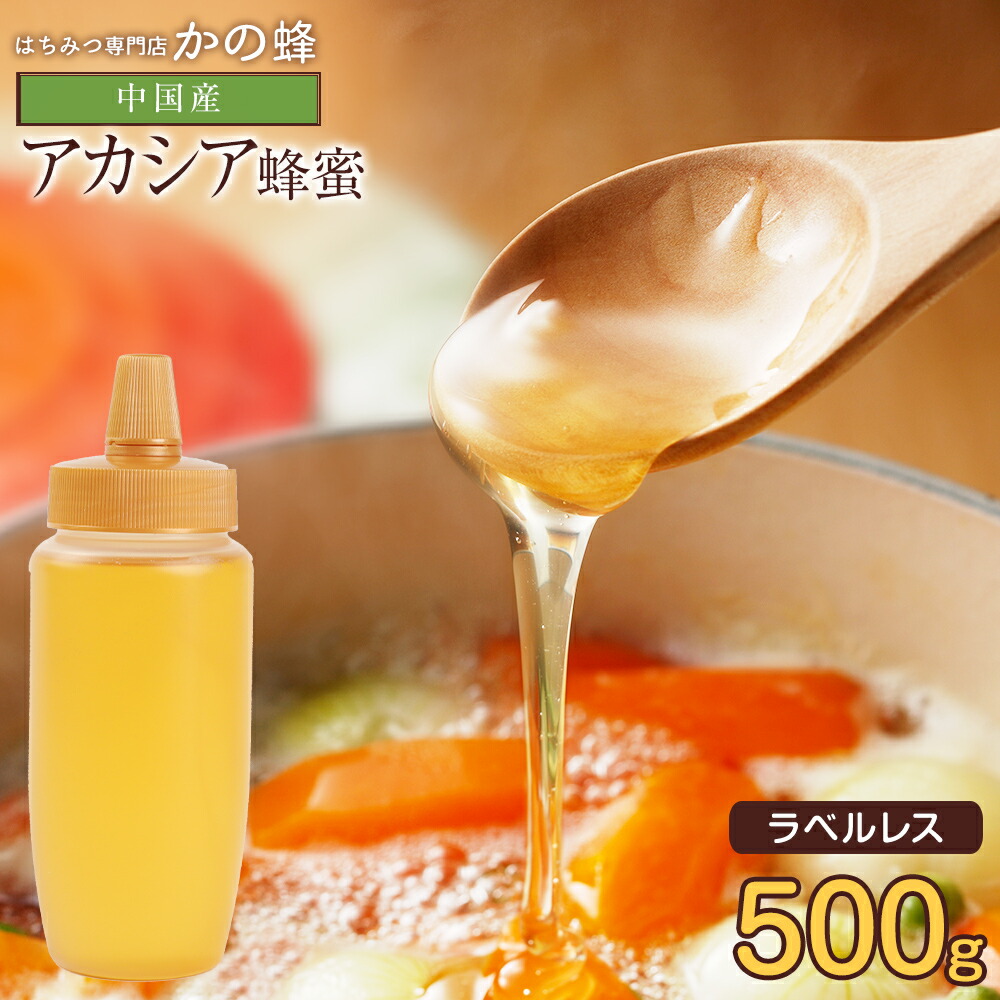 【楽天市場】はちみつ【中国産】アカシアはちみつ 1000g 蜂蜜専門店 かの蜂 生はちみつ 大容量 非常食 100％純粋 健康 健康食品 : 蜂蜜の 専門店、かの蜂