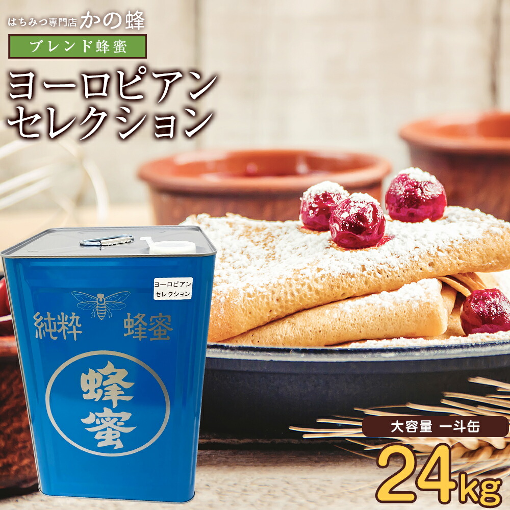 ヨーロピアンブレンド蜂蜜 完熟はちみつ 24kg 大容量 業務用 一斗缶 非常食 無添加 お得 おすすめ 本物の品質 効果効能を感じてください 蜂蜜専門店 かの蜂 100％純粋 健康 健康食品